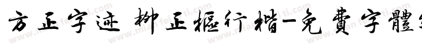 方正字迹 柳正枢行楷字体转换